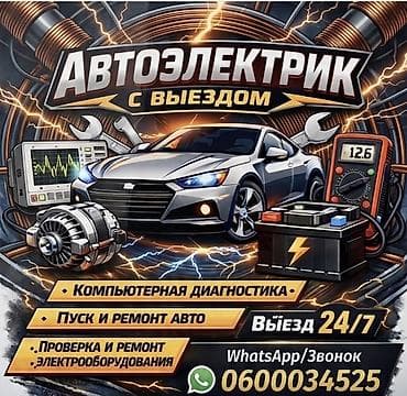 12 pro mac: Услуги автоэлектрика, с выездом — 1