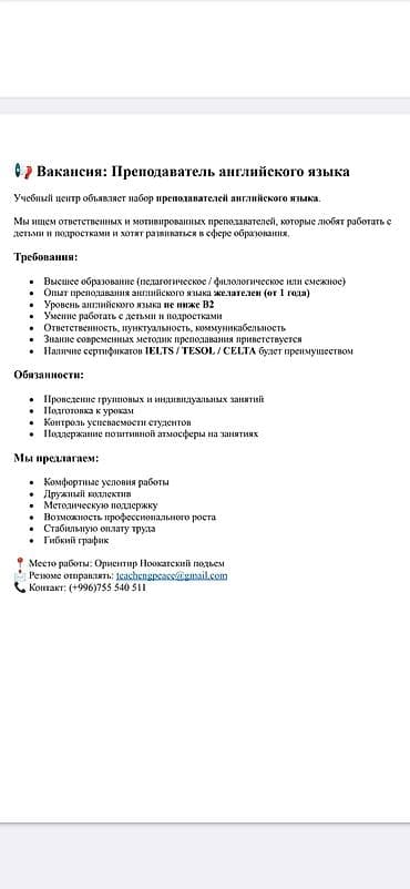 Мугалимдер: Талап кылынат Мугалим - Англис тили, Билим берүү борбору, 1-2-жылдык тажрыйба — 1