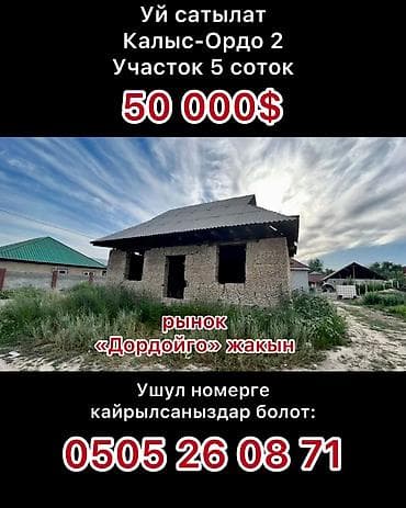 Калыс-Ордо 2-ден толук буто элек 4 болмолуу уй сатылат, участогу 5