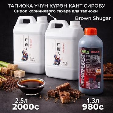 приданное: Тростниковый сироп (Brown Sugar) для Бабл ти Описание: - Натуральный — 1