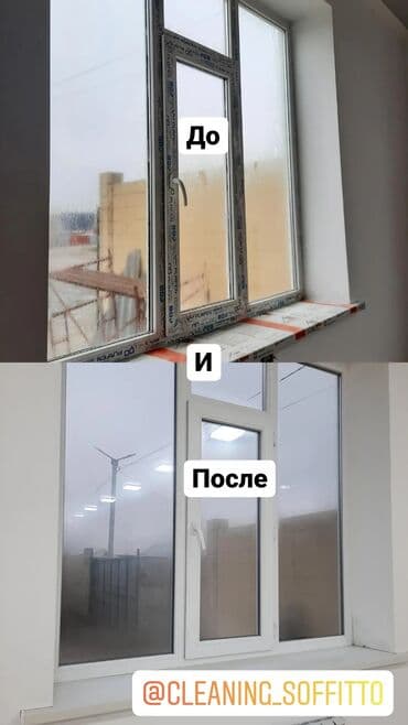 Кызматтар: Бөлмөлөрдү тазалоо, | Жалпы тазалоо, Оңдоо иштеринен кийин тазалоо, Жумасына бир жыйнап тазалоо, | Офистер, Батирлер, Үйлөр — 11