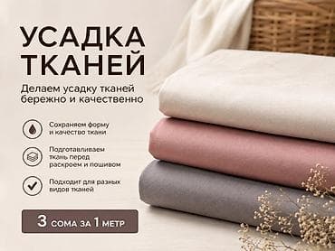 Усадка тканей — бережная профессиональная подготовка материала перед — 1