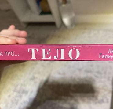 книги айтматов: Книга «Тело» — современное руководство по уходу за кожей всего тела — 1