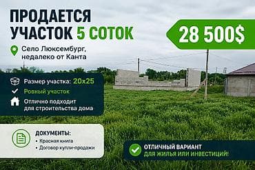 5 соток, Для строительства, Красная книга, Договор купли-продажи at lalafo.kg 5 соток, Для строительства, Красная книга, Договор купли-продажи