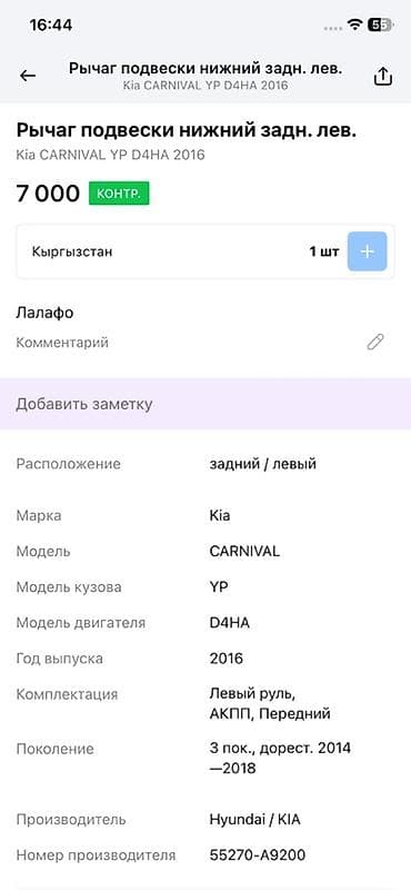 2016: Задний левый рычаг Kia 2016 г., Оригинал — 4