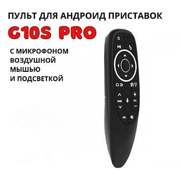 Пульт G10S Pro для Android-приставок Новый Возможна доставка, если