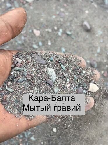 Гравий, Речной, Для фундамента, Зил at lalafo.kg Гравий, Речной, Для фундамента, Зил