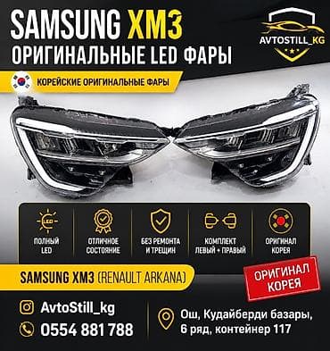 Комплект передних фар Samsung Оригинал, Корея