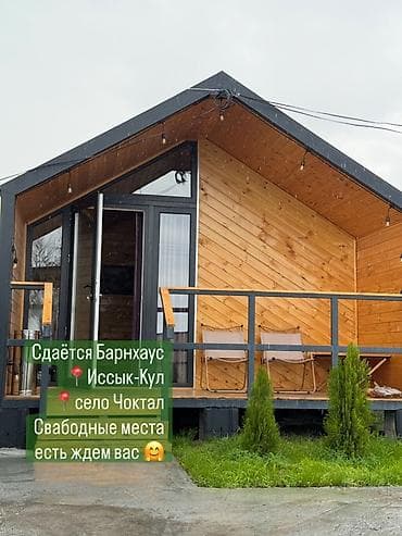 село кожомкул: Барнхаус, Чок-Тал — 1