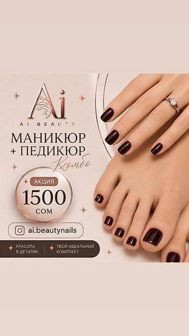 Маникюр + педикюр (комбо) Акция: 1500 сом Что включено: -