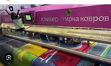 Стирка ковров, | Палас, Ала-кийиз, Шырдак, Бесплатная доставка