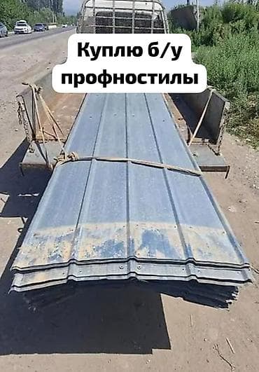 нужно: Куплю б/у профнастил Нужны листы профнастила бывшего использования — 1