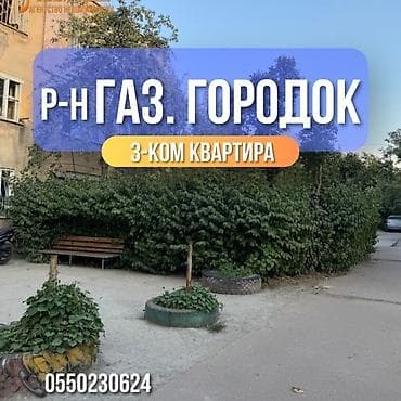 Кыймылсыз мүлк: 3 бөлмө, 69 м², Газ Городок Жеке план, 2 кабат — 1