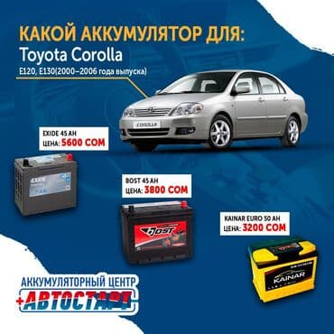 аккумулятор бишкек дордой цена: Какой аккумулятор поставить на Toyota Corolla Не знаете какой — 1