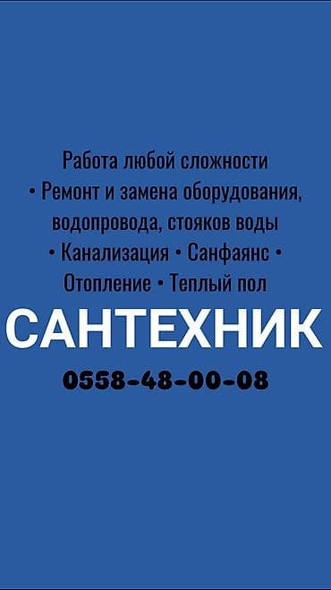 Монтаж и замена сантехники Больше 6 лет опыта