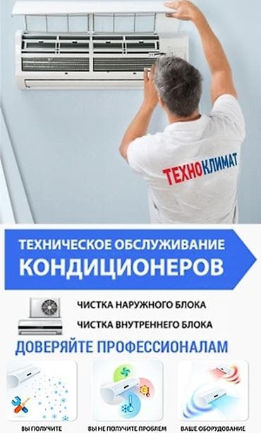 ЗАПРАВКА ФРИОНА ПРОФИЛАКТИКА КОНДИЦИОНЕРА МОЙКА И ЧИСТКА КОНДИЦИОНЕРА at lalafo.kg ЗАПРАВКА ФРИОНА ПРОФИЛАКТИКА КОНДИЦИОНЕРА МОЙКА И ЧИСТКА КОНДИЦИОНЕРА