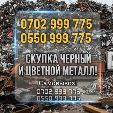 шабашные расценки на строительные работы рядом просп жибек жолу бишкек: Приём и вывоз металлолома. - Черный и цветной металл - Самовывоз с — 2