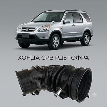 step 2: Гофра (воздухозаборный патрубок) для Honda CR‑V RD5. - Назначение — 1