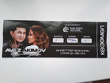 детский сад ак босого: Продам билеты на концерт Аваза Акимова и Айданы Деки Фан-зона, цена — 1
