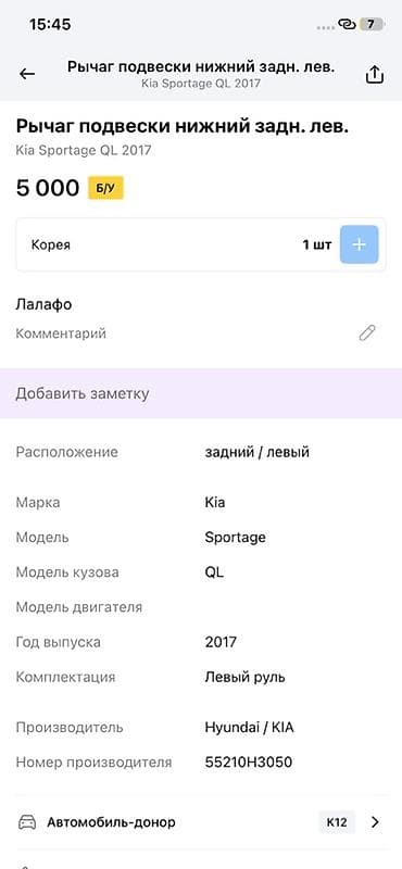 2017: Рычаг подвески нижний задний левый для Kia Sportage QL (2017) - — 3