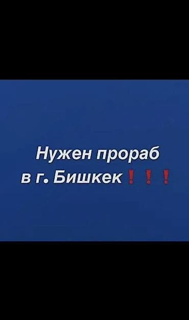 Вакансия: прораб (г. Бишкек) Описание: - Поиск прораба для