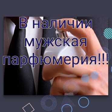 кирке духи цена бишкек: Большой ассортимент мужской парфюмерии!!! ✅Качество отличное! — 2