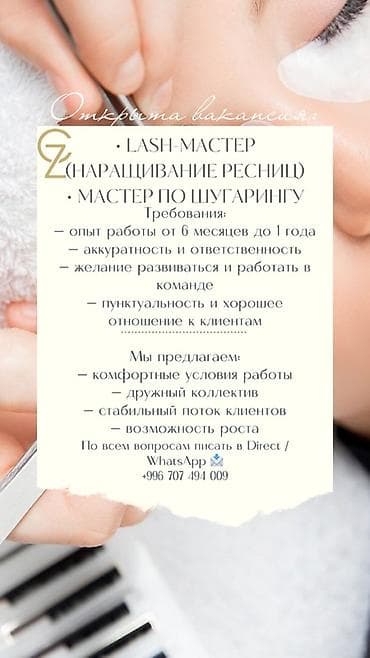 требуется лэшмейкер: Открыта вакансия: Ищем: - Lash-мастера (наращивание ресниц) - Мастера — 1