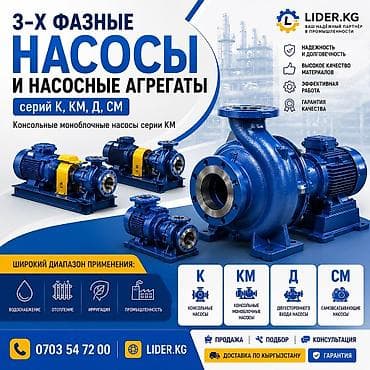 ⚙️ 3-ФАЗНЫЕ НАСОСЫ И НАСОСНЫЕ АГРЕГАТЫ Серии К, КМ, Д, СМ в наличии и at lalafo.kg ⚙️ 3-ФАЗНЫЕ НАСОСЫ И НАСОСНЫЕ АГРЕГАТЫ Серии К, КМ, Д, СМ в наличии и