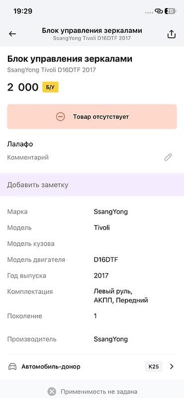 saka diska: Блок управления зеркалами SsangYong - Оригинальная деталь для — 4