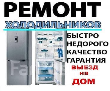 Мастер по ремонту холодильников, морозильников, витринных at lalafo.kg Мастер по ремонту холодильников, морозильников, витринных