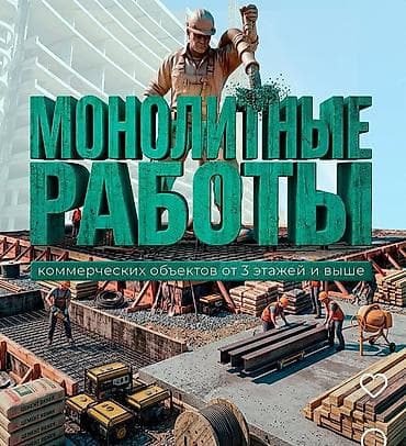кант бетон: Монолитные работы для коммерческих объектов от 3 этажей и выше. Что — 1