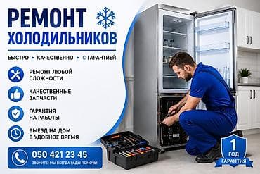 Ремонт холодильников - Быстро, качественно, с гарантией - Ремонт — 1