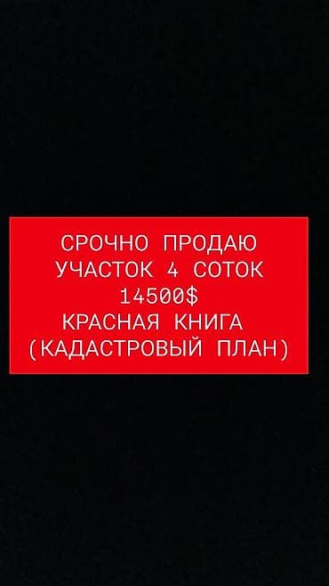 дом арча бешик: 4 соток, Курулуш, Кызыл китеп — 1