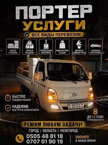 Заказать Хендай портер, Перевозка мебели