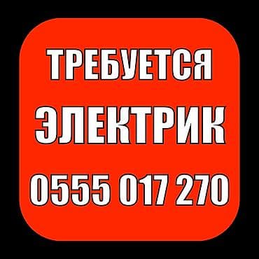 Талап кылынат Электрик, Төлөм: Ай сайын, 1-2-жылдык тажрыйба