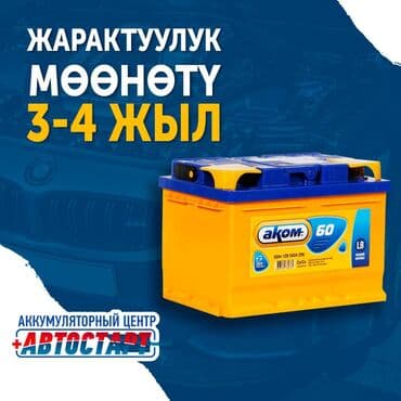 Унаанын эң туруктуу аккумуояторлору бизде Бизден аккумулятор сатып