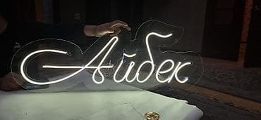 онлайн пригласительные: Неоновые вывески и декор для мероприятий - Индивидуальные световые — 6