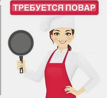 Требуется Повар : Универсал, Национальная кухня, 1-2 года опыта