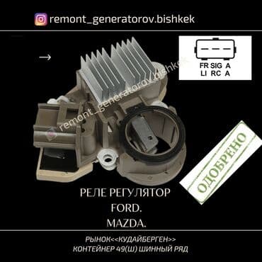 fort: Реле на генератор FORD.MAZDA. Реле заряда на генератор Форд.Мазда — 1
