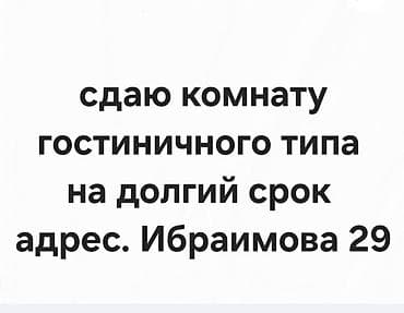 жильем: Сдается комната гостиничного типа на долгий срок. Адрес: Ибраимова — 1