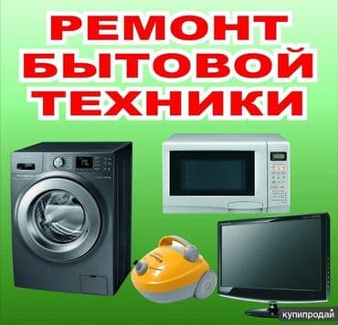 ремонт санарип: Ремонт бытовой техники — 2