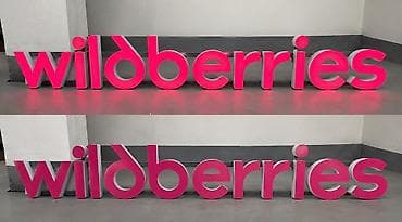 а 23: Объёмные световые буквы «wildberries» - Тип изделия: набор отдельных — 1