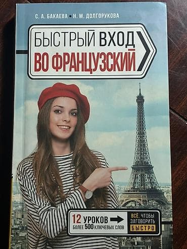 стартовый: Учебник “Быстрый вход во французский” — С. А. Бакаева, Н. М — 1