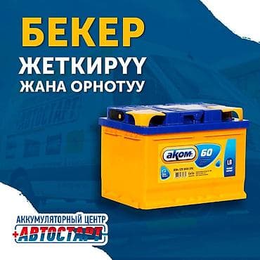 Аккумуляторду АКЫЗЫС жеткирүү жана орнотуу Унааңыздын аккумуляторун lalafo.kg да Аккумуляторду АКЫЗЫС жеткирүү жана орнотуу Унааңыздын аккумуляторун