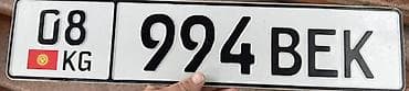 Именной автомобильный номерной знак формата Кыргызстана: «08 KG 994