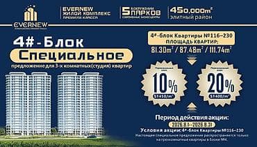 Үй куруучулардан жаңы конуштар: ЖК EVERNEW, премиум‑класс. Специальное предложение 1,2 и для — 1