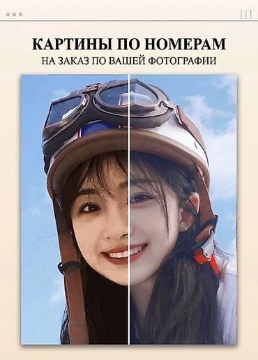 🎨 Картины по номерам на заказ по вашему фото Создаю картины по at lalafo.kg 🎨 Картины по номерам на заказ по вашему фото Создаю картины по