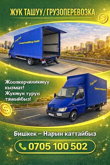 🚚Грузоперевозки!!! 🚚Доставка груз!!! 🚚ГрузоТакси!!! 📍Бишкек - Нарын - at lalafo.kg 🚚Грузоперевозки!!! 🚚Доставка груз!!! 🚚ГрузоТакси!!! 📍Бишкек - Нарын -