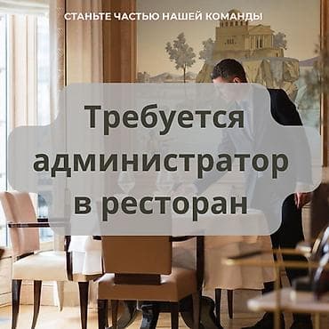 в отель требуется: Требуется Администратор: Ресторан, 3-5 лет опыта, Оплата: Дважды в месяц — 1