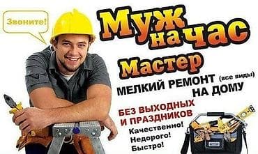 мастеры: Мелкосрочные работы, Муж на час — 1